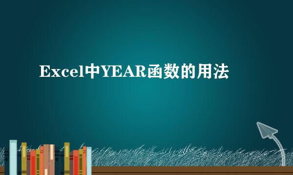 Excel中YEAR函数的用法