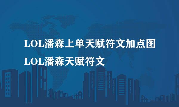 LOL潘森上单天赋符文加点图LOL潘森天赋符文