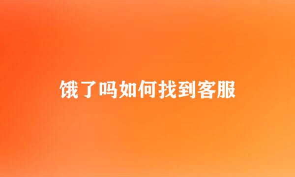 饿了吗如何找到客服