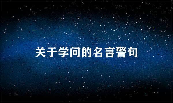 关于学问的名言警句