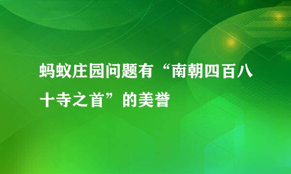 蚂蚁庄园问题有“南朝四百八十寺之首”的美誉