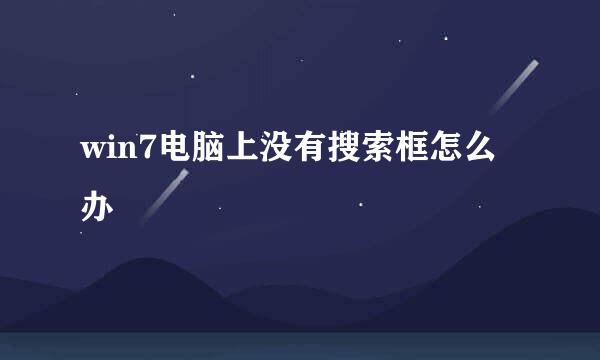 win7电脑上没有搜索框怎么办
