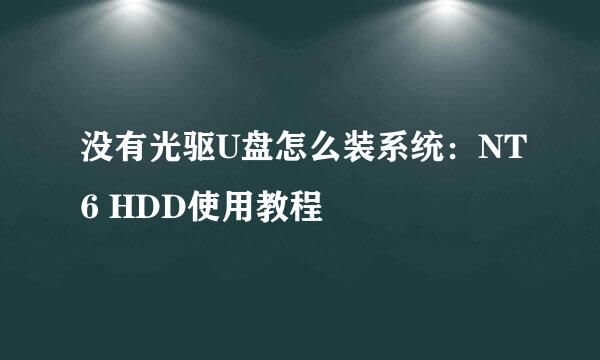 没有光驱U盘怎么装系统:NT6 HDD使用教程