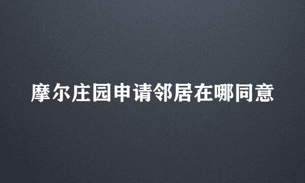 摩尔庄园申请邻居在哪同意