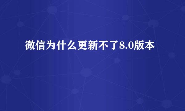 微信为什么更新不了8.0版本