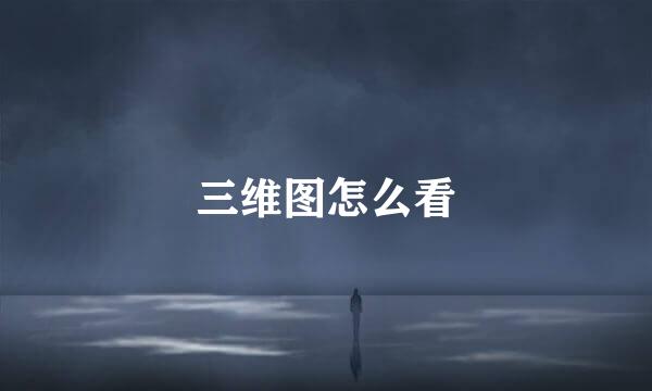 三维图怎么看