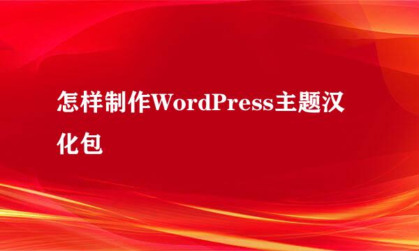 怎样制作WordPress主题汉化包