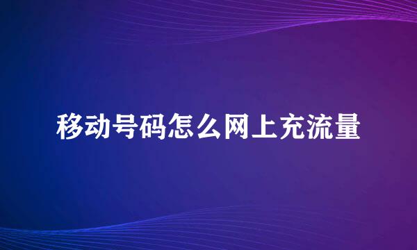移动号码怎么网上充流量