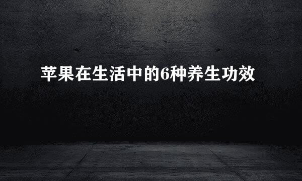 苹果在生活中的6种养生功效