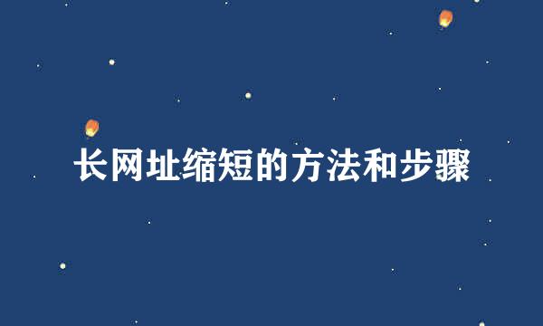 长网址缩短的方法和步骤