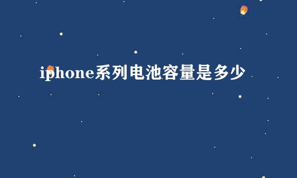 iphone系列电池容量是多少