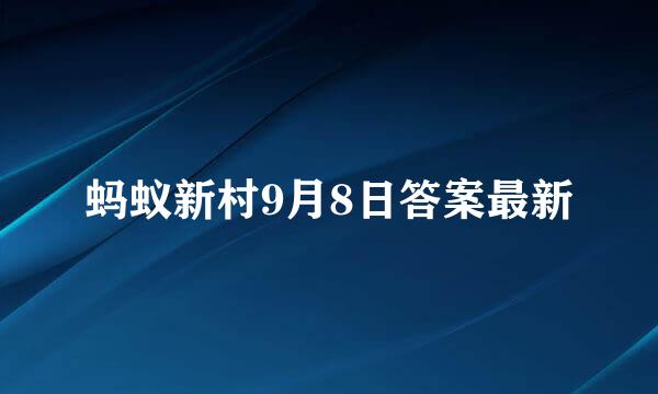 蚂蚁新村9月8日答案最新
