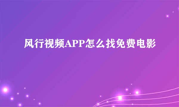 风行视频APP怎么找免费电影