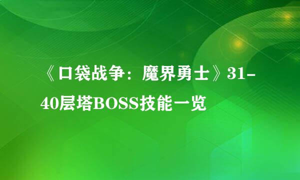《口袋战争:魔界勇士》31-40层塔BOSS技能一览