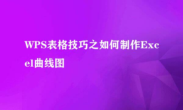 WPS表格技巧之如何制作Excel曲线图
