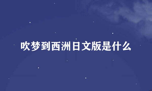 吹梦到西洲日文版是什么