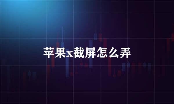 苹果x截屏怎么弄
