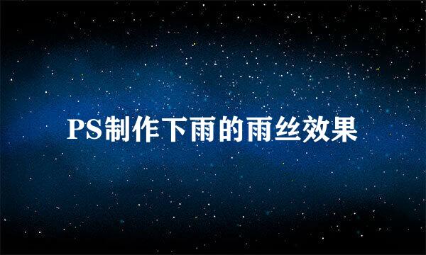 PS制作下雨的雨丝效果