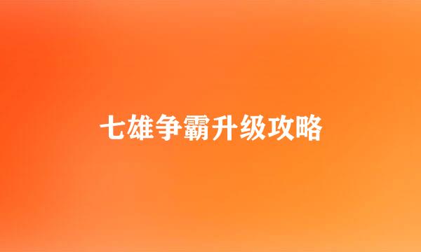 七雄争霸升级攻略
