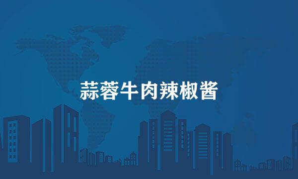 蒜蓉牛肉辣椒酱