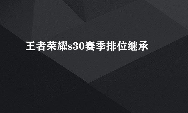 王者荣耀s30赛季排位继承