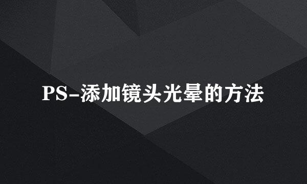 PS-添加镜头光晕的方法