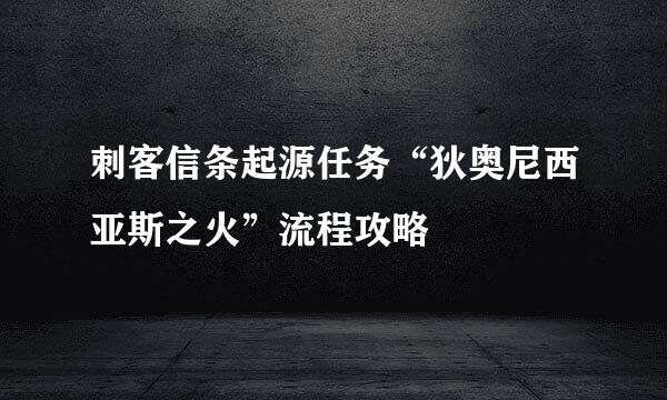刺客信条起源任务“狄奥尼西亚斯之火”流程攻略