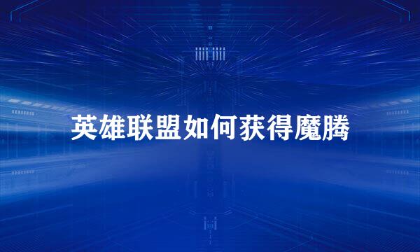 英雄联盟如何获得魔腾