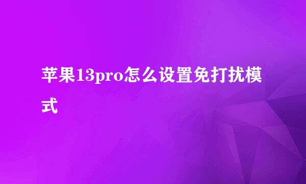 苹果13pro怎么设置免打扰模式