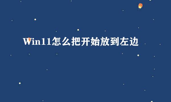 Win11怎么把开始放到左边