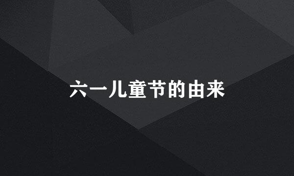六一儿童节的由来