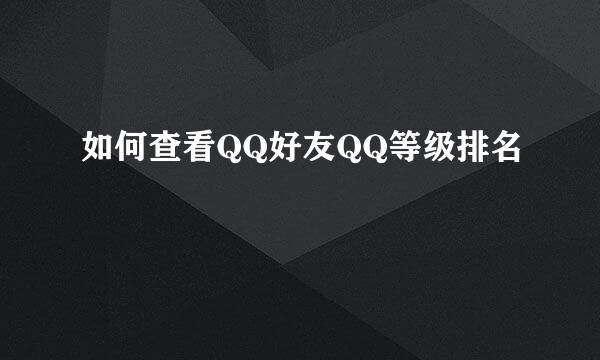 如何查看QQ好友QQ等级排名