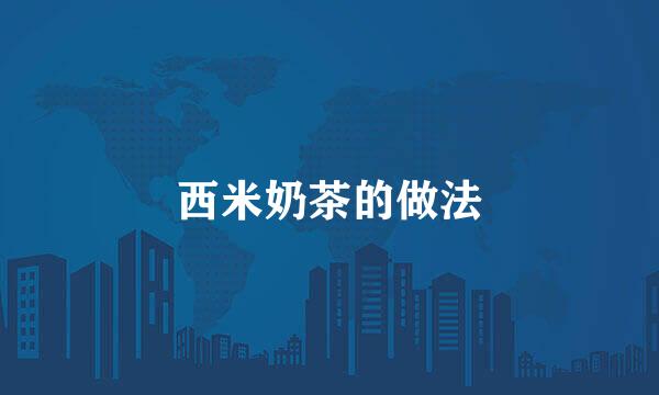 西米奶茶的做法