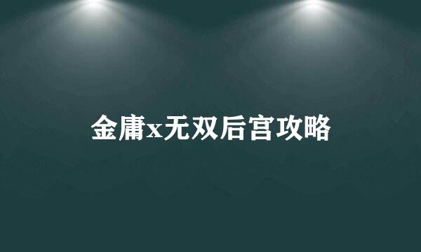 金庸x无双后宫攻略