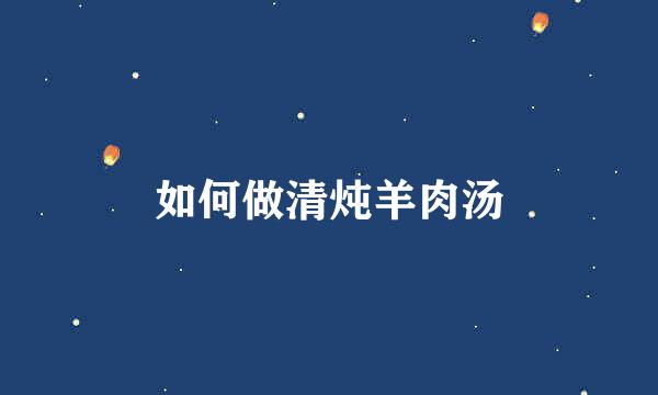 如何做清炖羊肉汤