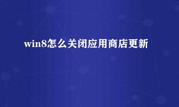 win8怎么关闭应用商店更新