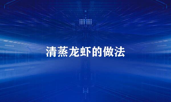 清蒸龙虾的做法