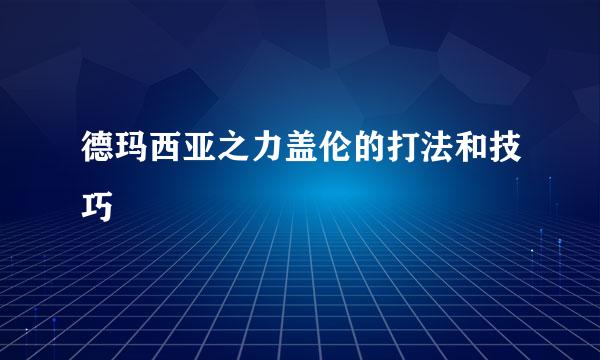 德玛西亚之力盖伦的打法和技巧