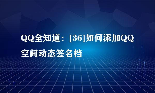 QQ全知道：[36]如何添加QQ空间动态签名档