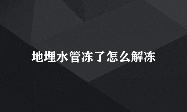 地埋水管冻了怎么解冻