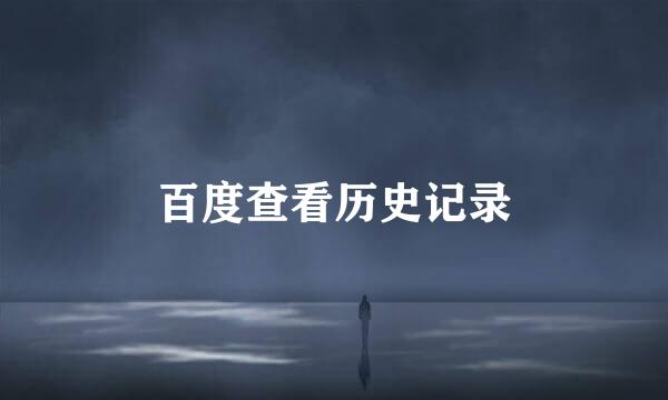 百度查看历史记录