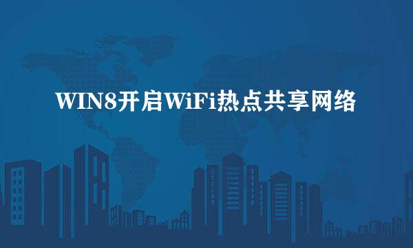 WIN8开启WiFi热点共享网络
