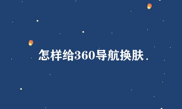 怎样给360导航换肤