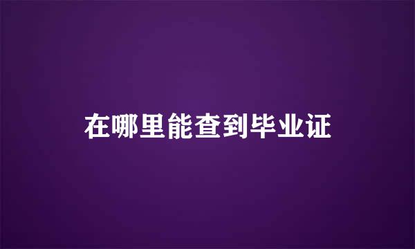 在哪里能查到毕业证