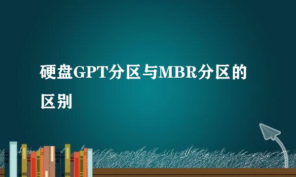 硬盘GPT分区与MBR分区的区别