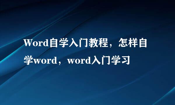 Word自学入门教程，怎样自学word，word入门学习