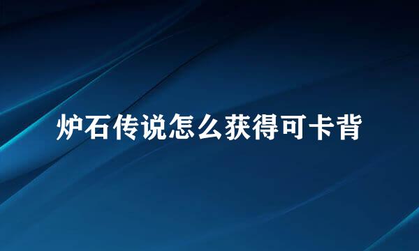 炉石传说怎么获得可卡背