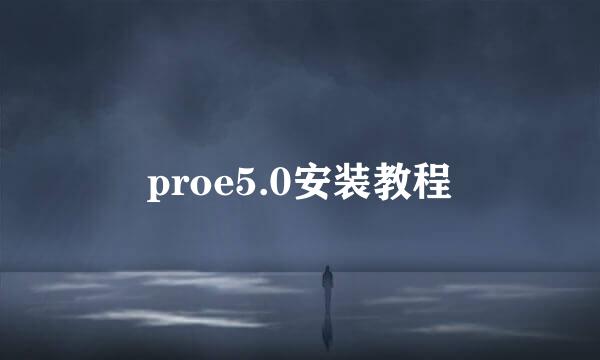 proe5.0安装教程