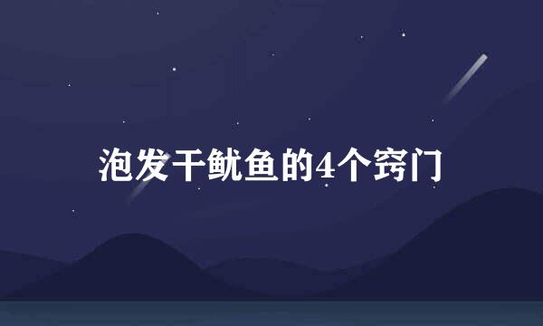 泡发干鱿鱼的4个窍门