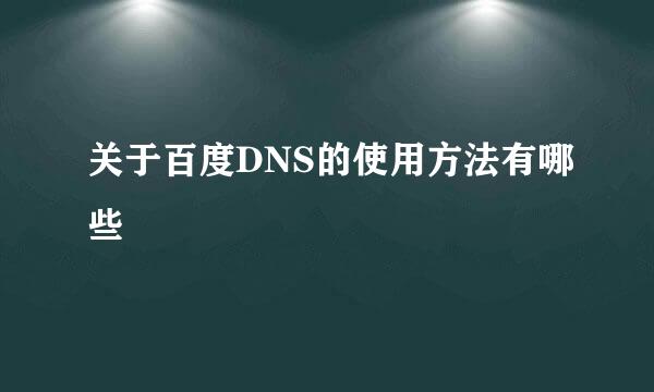 关于百度DNS的使用方法有哪些